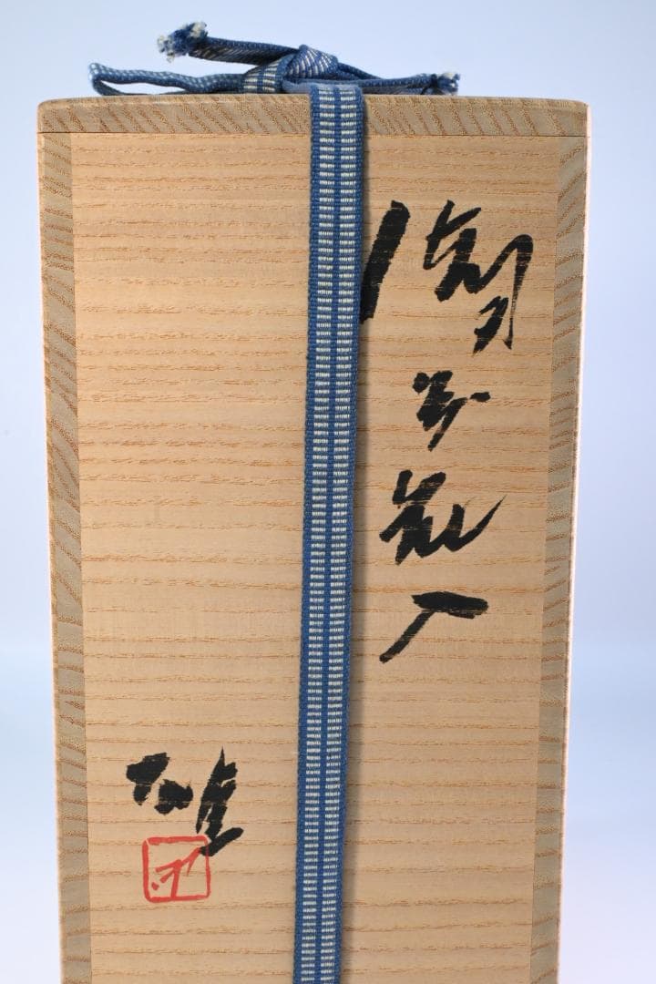 人間国宝 藤原雄 作 備前 耳付花入 共箱・共布・栞付き 備前焼 花入れ