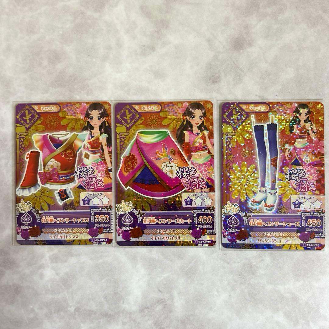 ☆アイカツ☆桜色花伝CPカード10枚セット➕アクセ【カード追加】