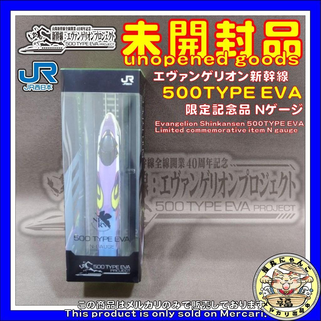 【未開封／非売品】エヴァンゲリオン新幹線 500 TYPE EVA Nゲージ