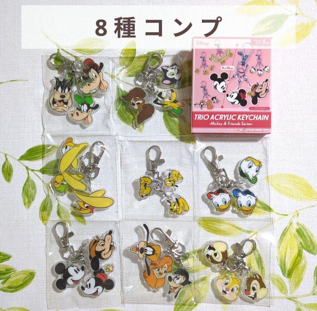 【8種コンプ】トリオ アクリル キーチェーン Disney　ディズニー