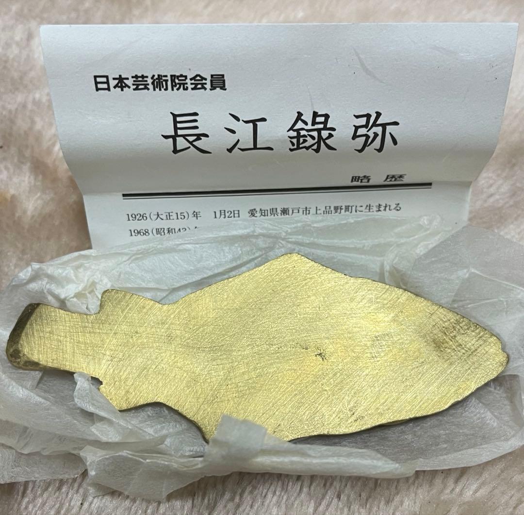 長江録弥作 魚 ブロンズ置物 共箱 略歴付