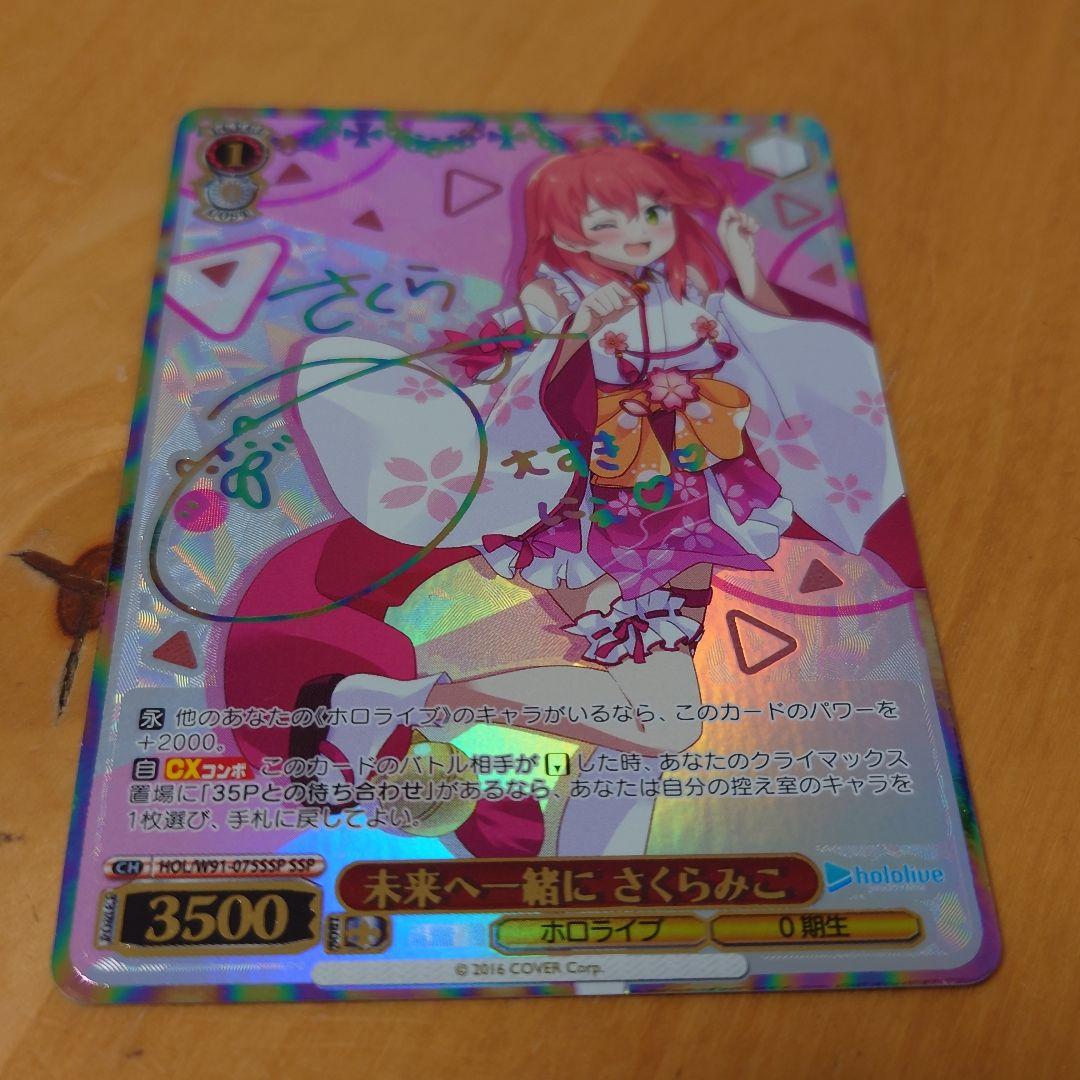 SSP 未来へ一緒に さくらみこ HOL/W91-075SSP
