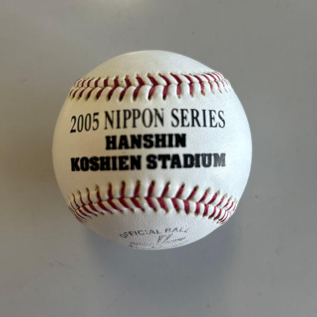 2005年 日本シリーズ 公式球 阪神甲子園