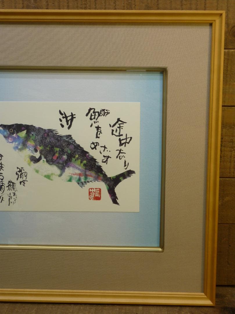 色紙額 複製画 片岡鶴太郎 はまち賛歌 レア作品 出世魚 彌生 龍聲 りゅうせい