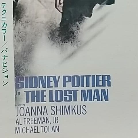 洋画  シドニー・ポワチエ映画ポスター  失われた男