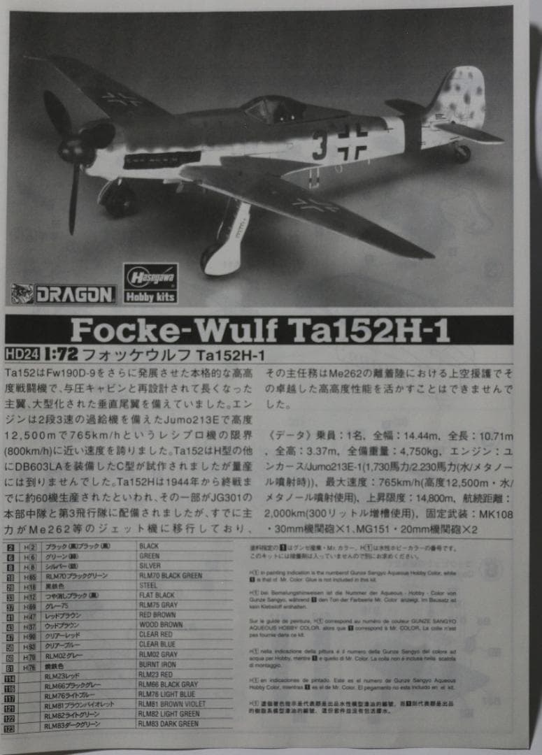 ハセガワ製　フォッケ・ウルフTa１５２Ｈー１（タンク）　１／４８