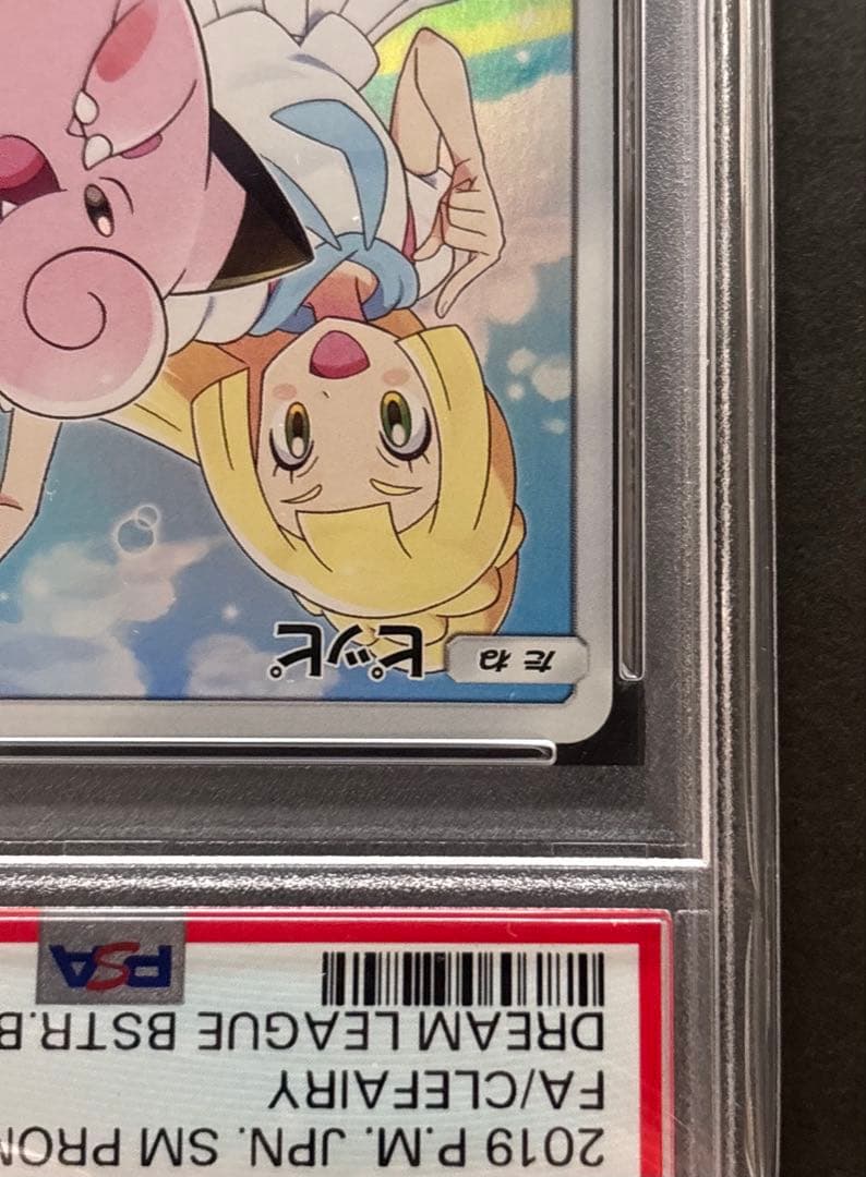 【PSA10】 ピッピ CHR 381/SM-P ドリームリーグ プロモ