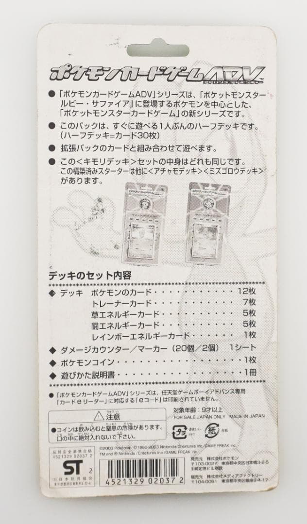 ポケモンカードゲームADV 第1弾 構築済みスターター キモリデッキ