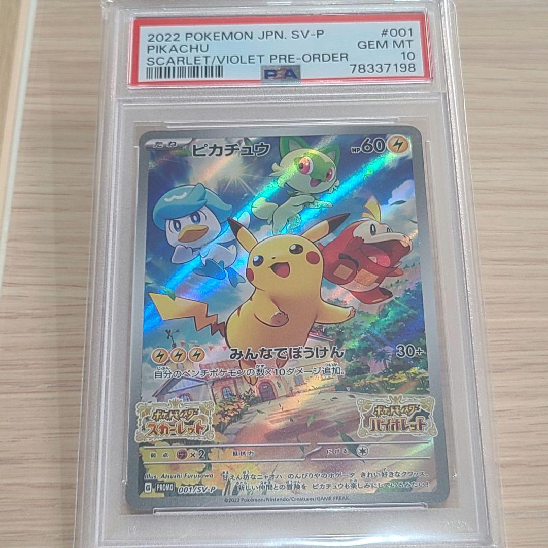 ★週末価格★【PSA10】ポケカ　ピカチュウ　プロモ　001/SV-P　 1枚
