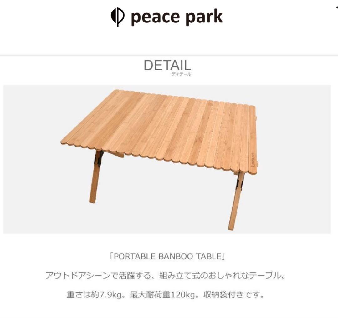 【未開封】peace park ポータブルバンブーテーブル