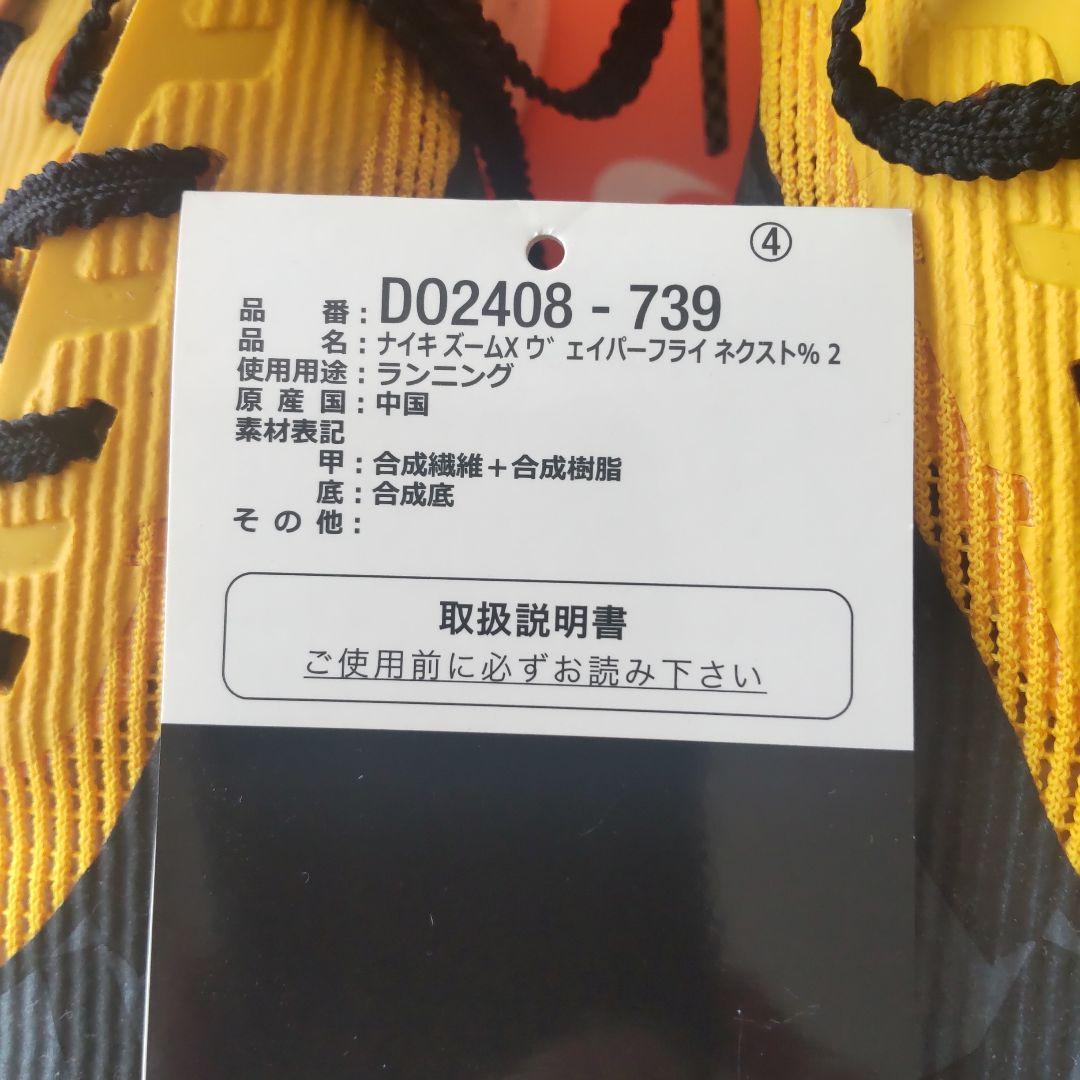 ナイキ　ズームX　ヴェイパーフライ　ネクスト%2　メンズ24cm