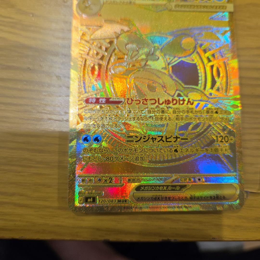 メガゲッコウガeX MUR