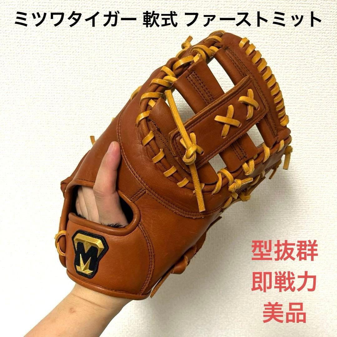 526 ミツワタイガー 型抜群 即戦力 極美品 軟式 ファーストミット
