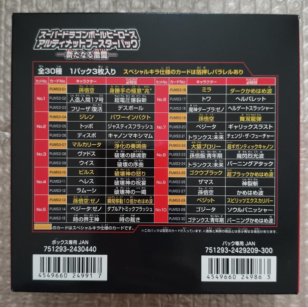 スーパードラゴンボールヒーローズ アルティメットブースターパック 新たなる激闘