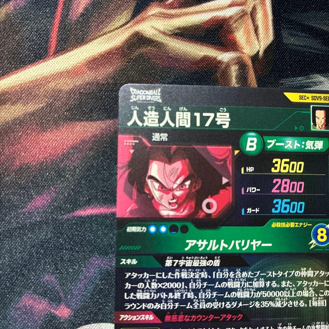 ドラゴンボールスーパーダイバーズ9弾SEC★ SDV9- SEC2人造人間17号