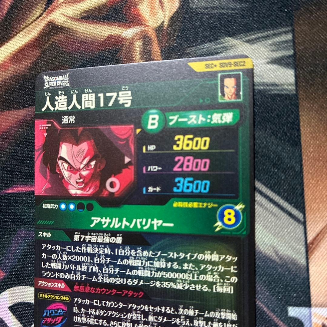 ドラゴンボールスーパーダイバーズ9弾SEC★ SDV9- SEC2人造人間17号