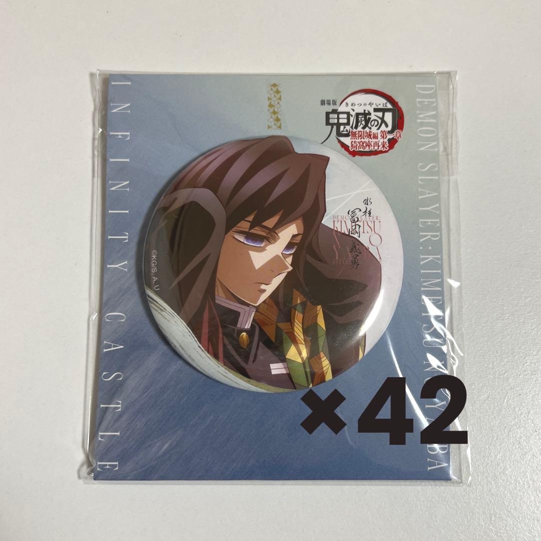 鬼滅の刃 冨岡義勇 75mm 飾れる缶バッジ 42個まとめ売り