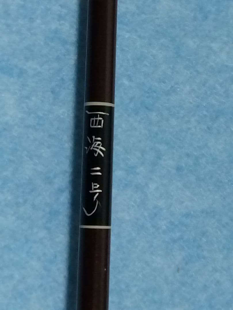 西海二号、竿立てセット　チヌのダンゴ釣り