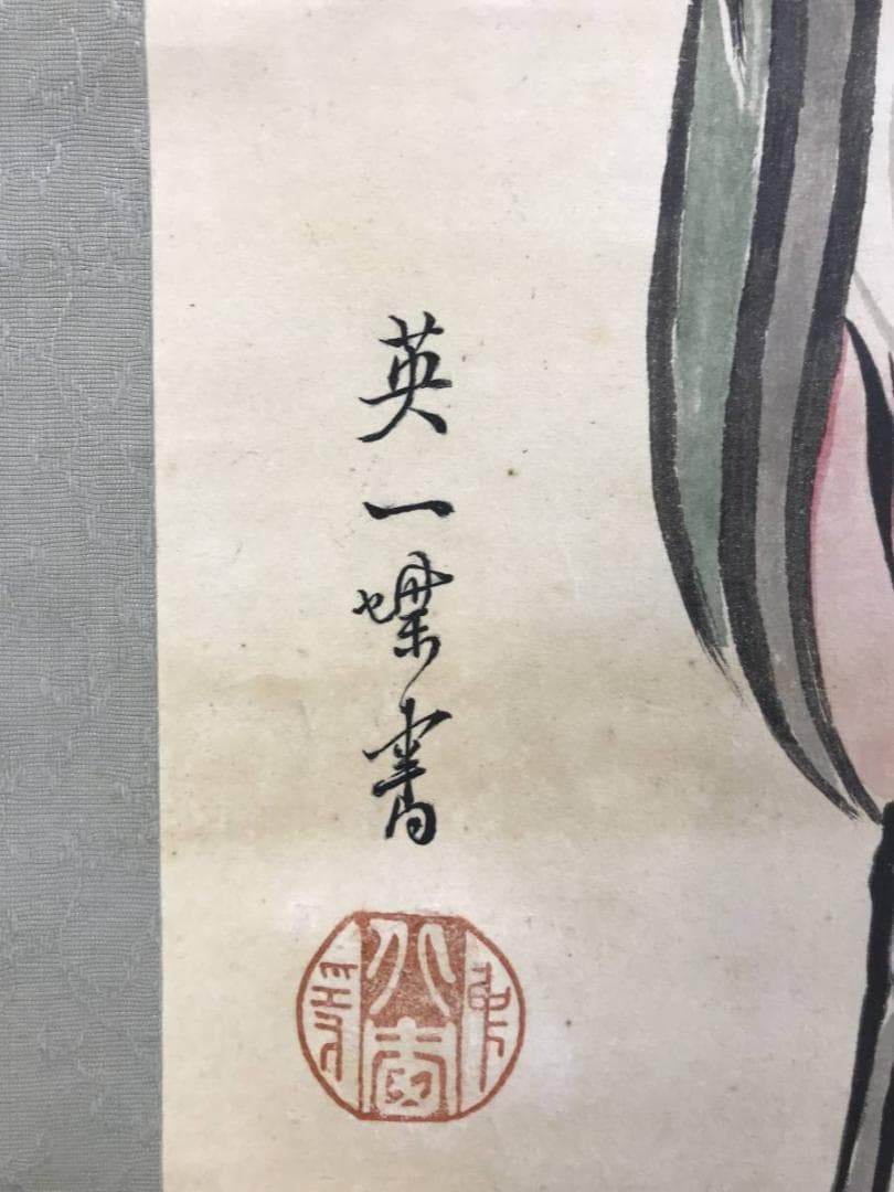 【模写】英一蝶/寿老人図/人物図/掛軸/名家伝来/AD-912