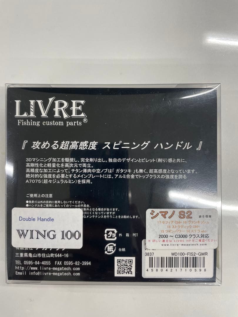 LIVRE（リブレ） WING 100 ダブルハンドル