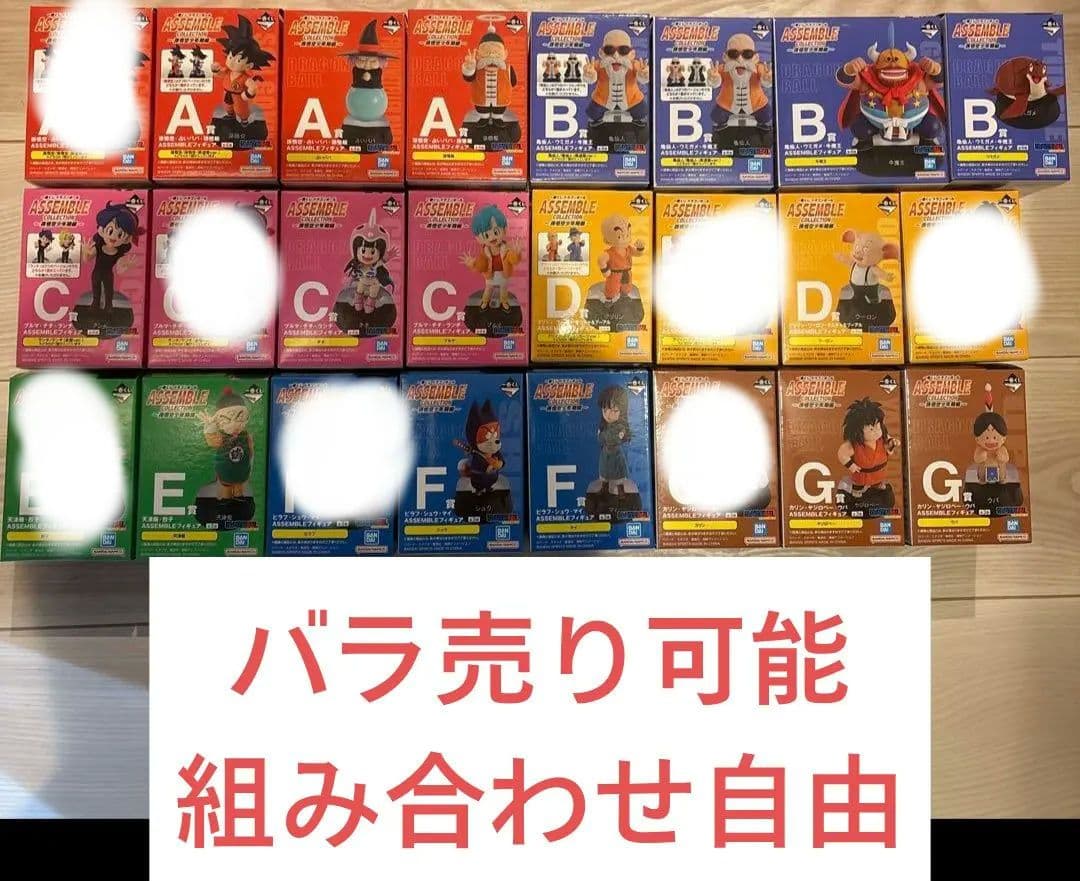 ドラゴンボール　アッセンブルコレクション　一番くじ　バラ売り可能