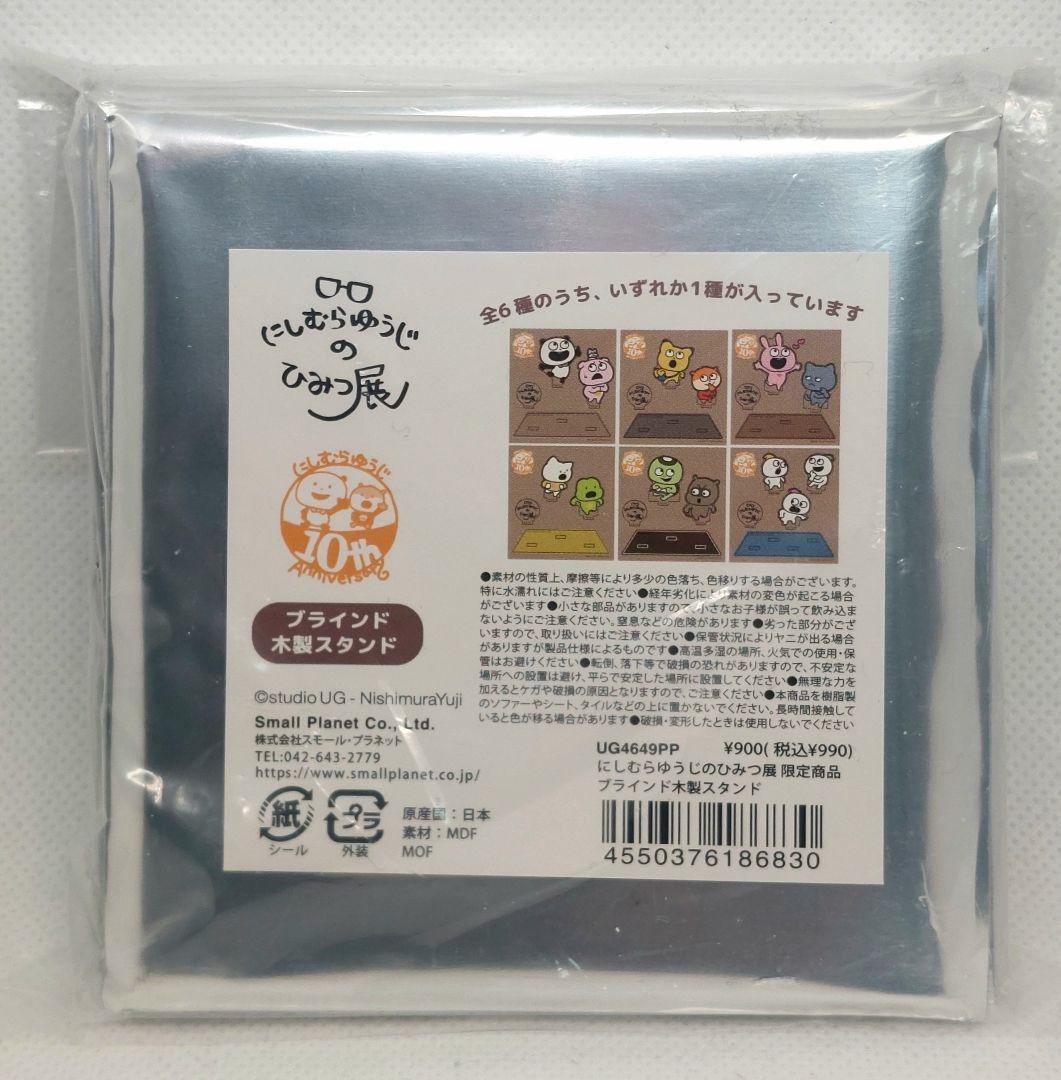 新品未開封　にしむらゆうじのひみつ展　ブラインド木製スタンド 全6種コンプリート