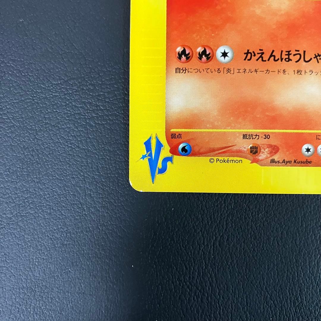 ワタルのリザードン　097/141 eカード　ポケモンカード VSカード