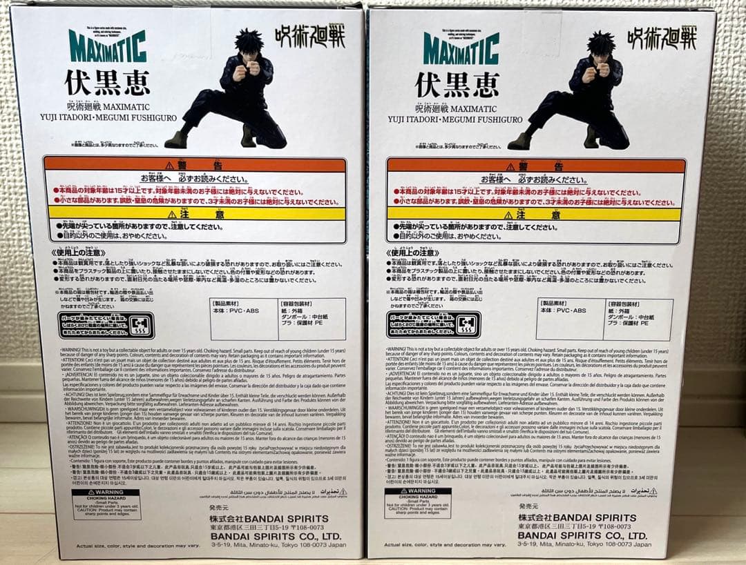 呪術廻戦 MAXMATIC 伏黒恵　プライズフィギュア　2点セット