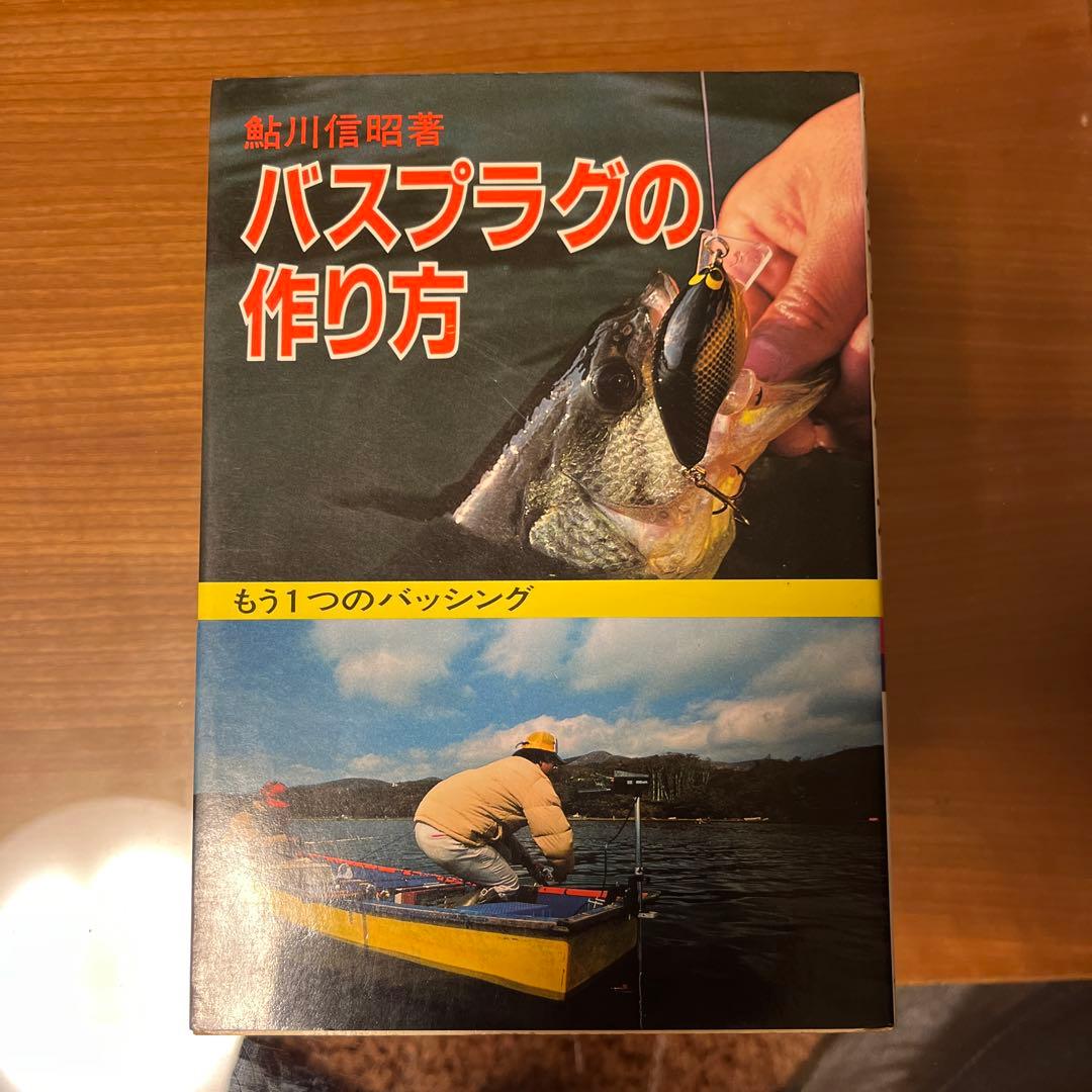 鮎川ルアー　エッグベリー、バスプラグの作り方(本)