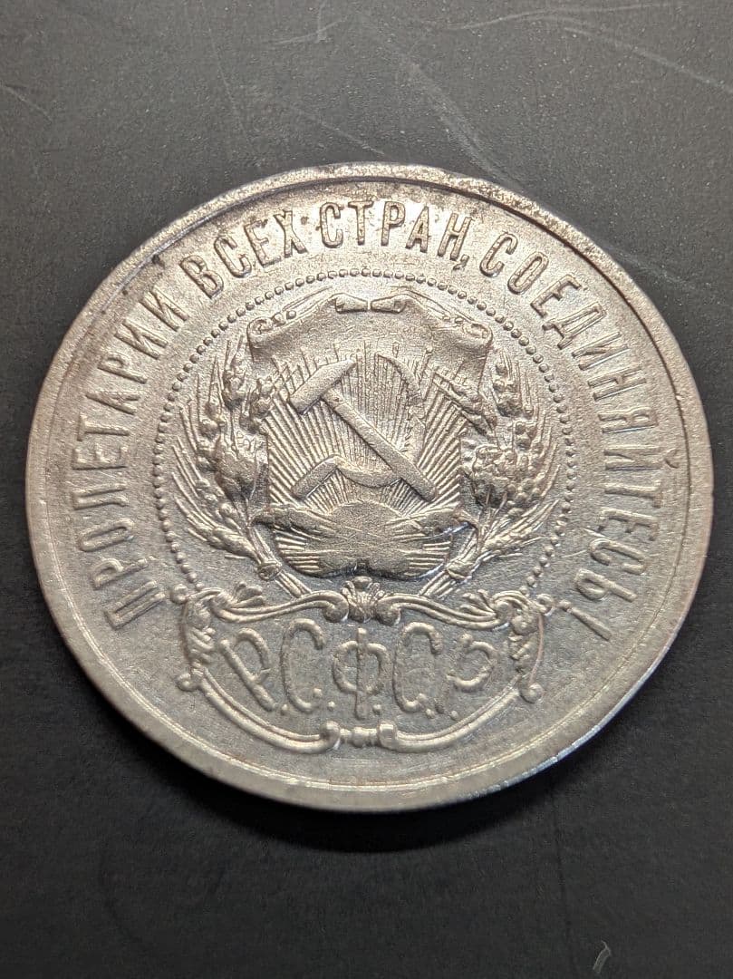 【初年号・特年】ロシア・ソビエト連邦社会主義共和国 50コペイカ銀貨 1921年