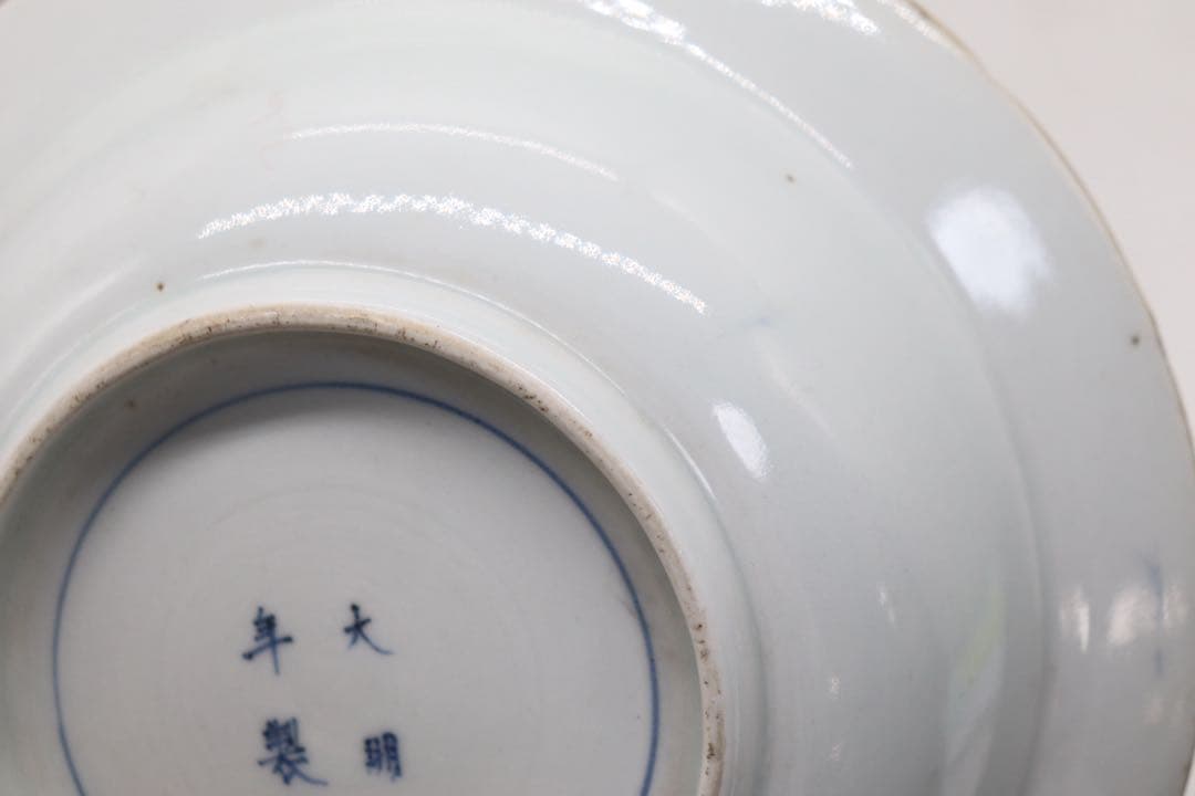 中国　明時代　染付　鉢①　大明年製銘　送料込み260329
