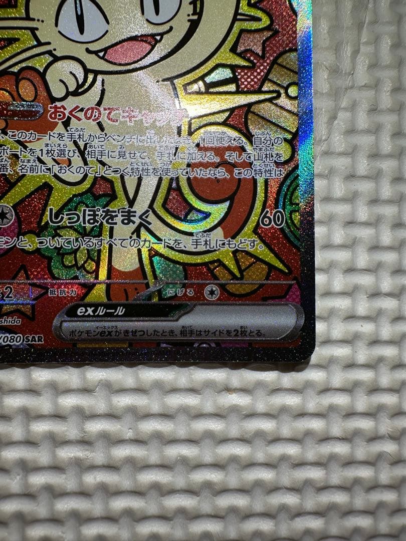 ニャースex 170 HP ホロカード 114/080 SAR