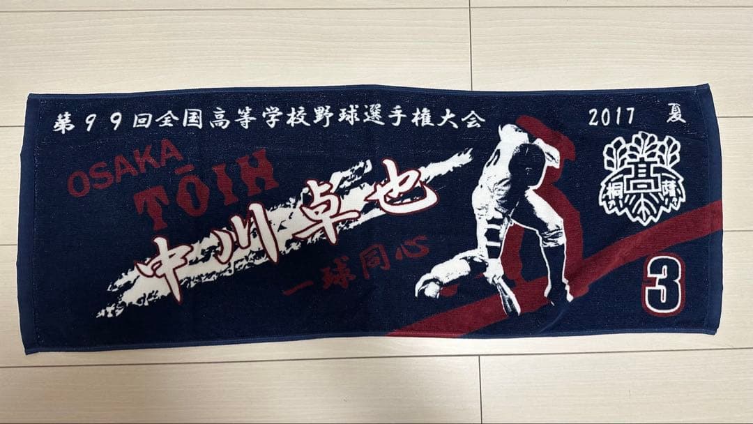 大阪桐蔭 中川卓也選手 甲子園タオル