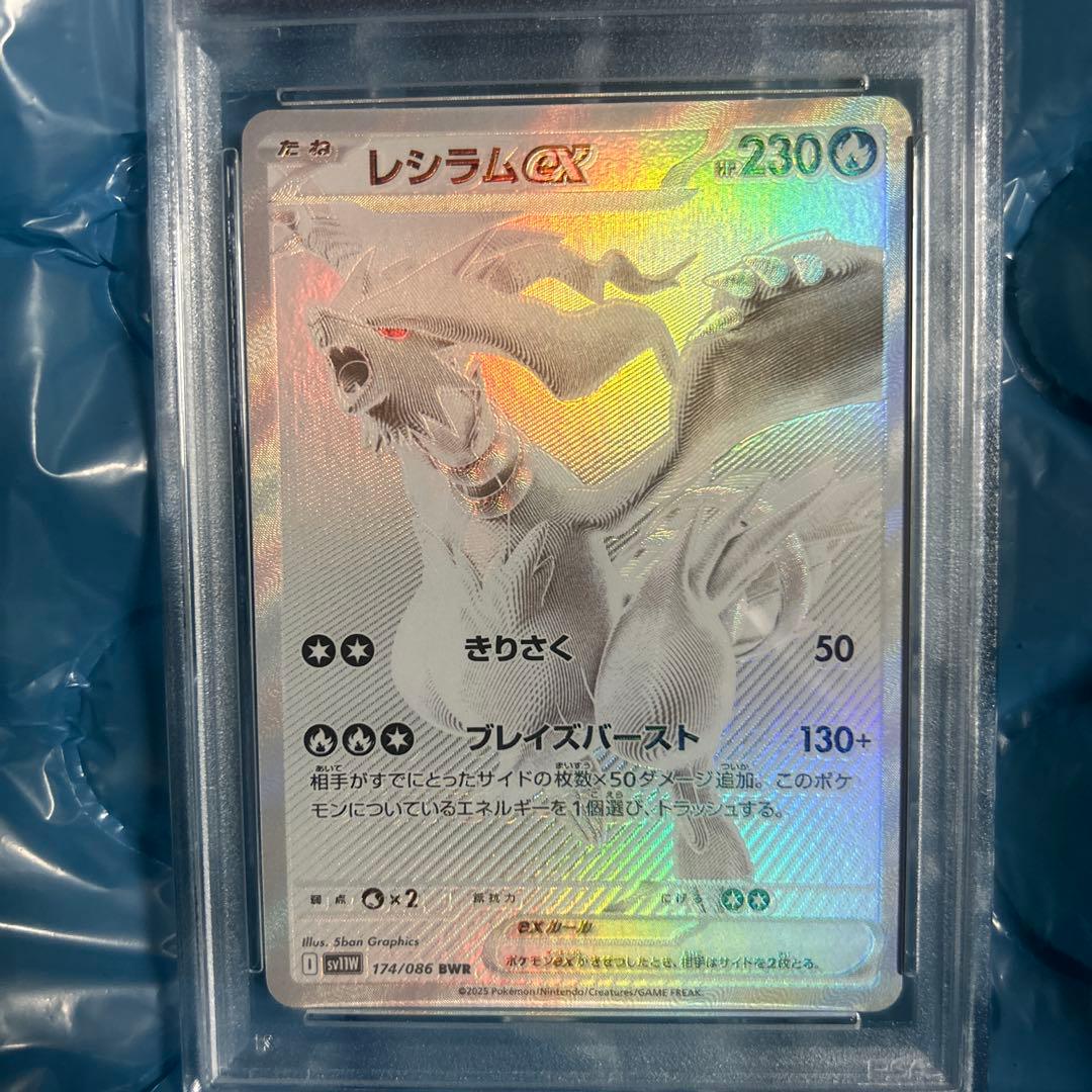 レシラムex BWR SV11W ホワイトフレア 174/086 PSA10