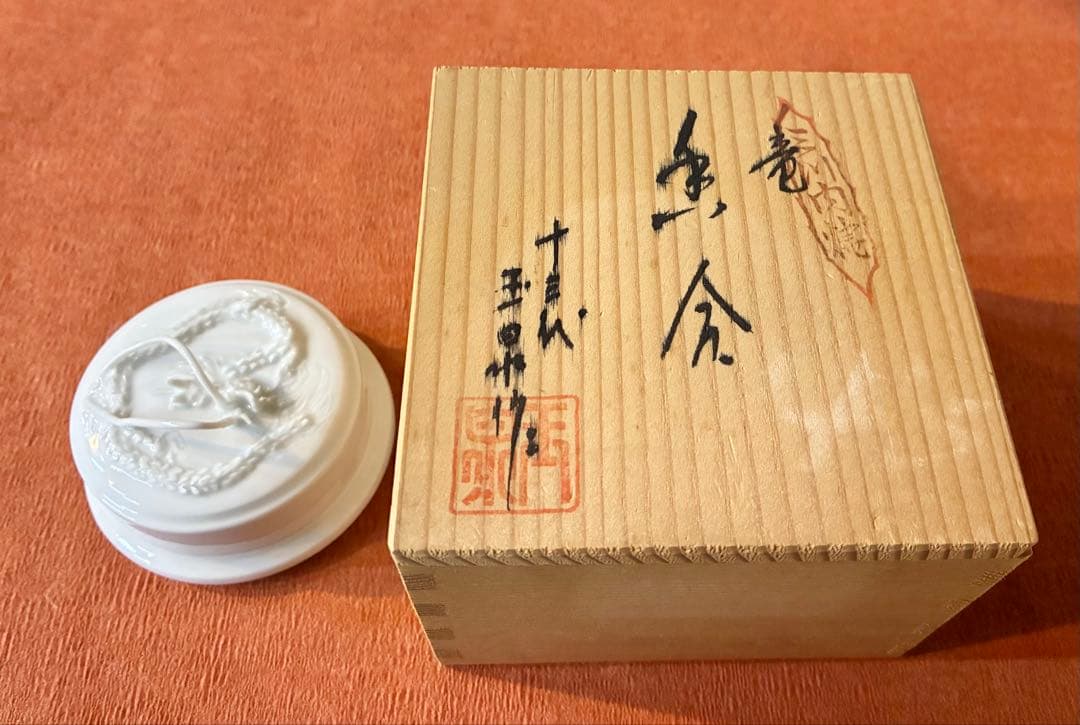 十三代玉泉作 竜香合 三川内焼