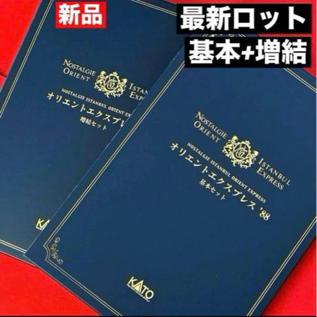 【最新ロット・新品】　KATO オリエントエクスプレス’88 基本・増結フル編成