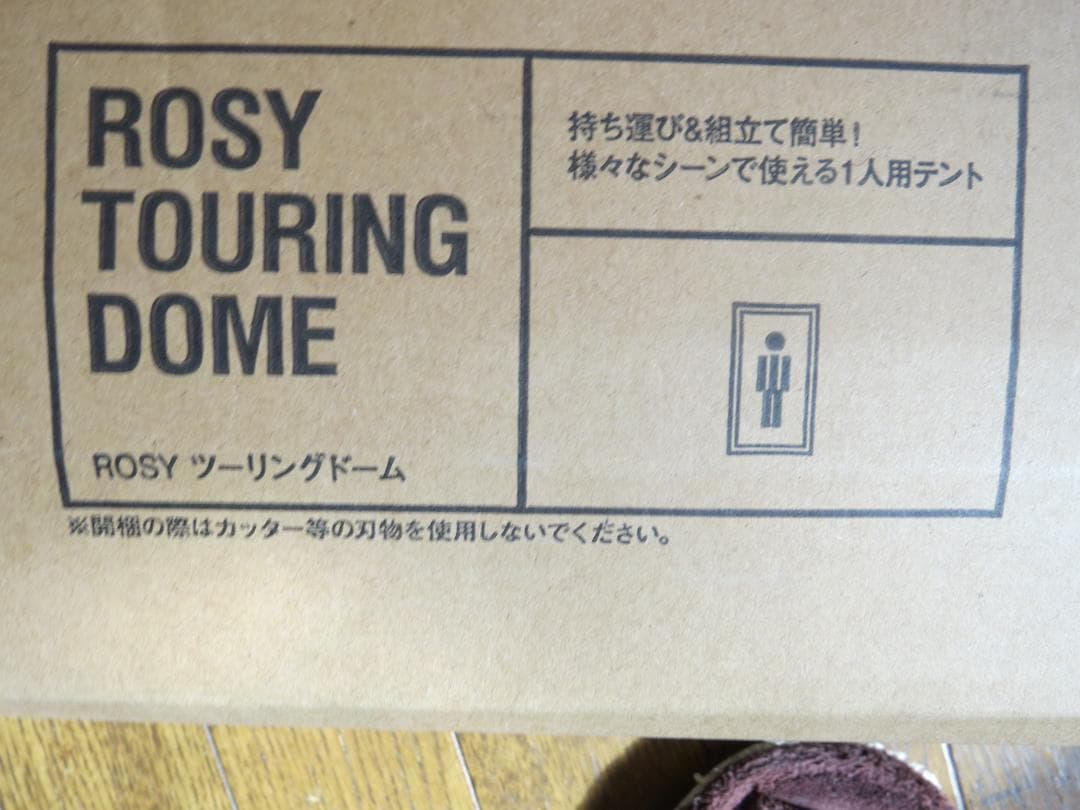 ROSY ツーリングドームテント1人用　未使用です