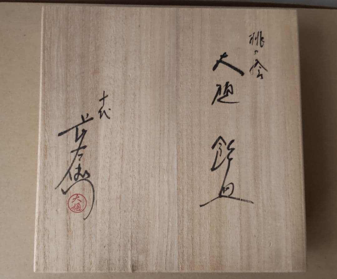 大樋焼　桃　飾皿　10代目　大樋長左衛門
