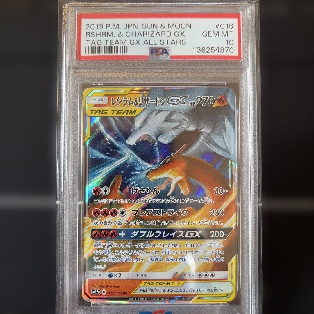 レシラム＆リザードン GX RR TAG TEAM PSA10