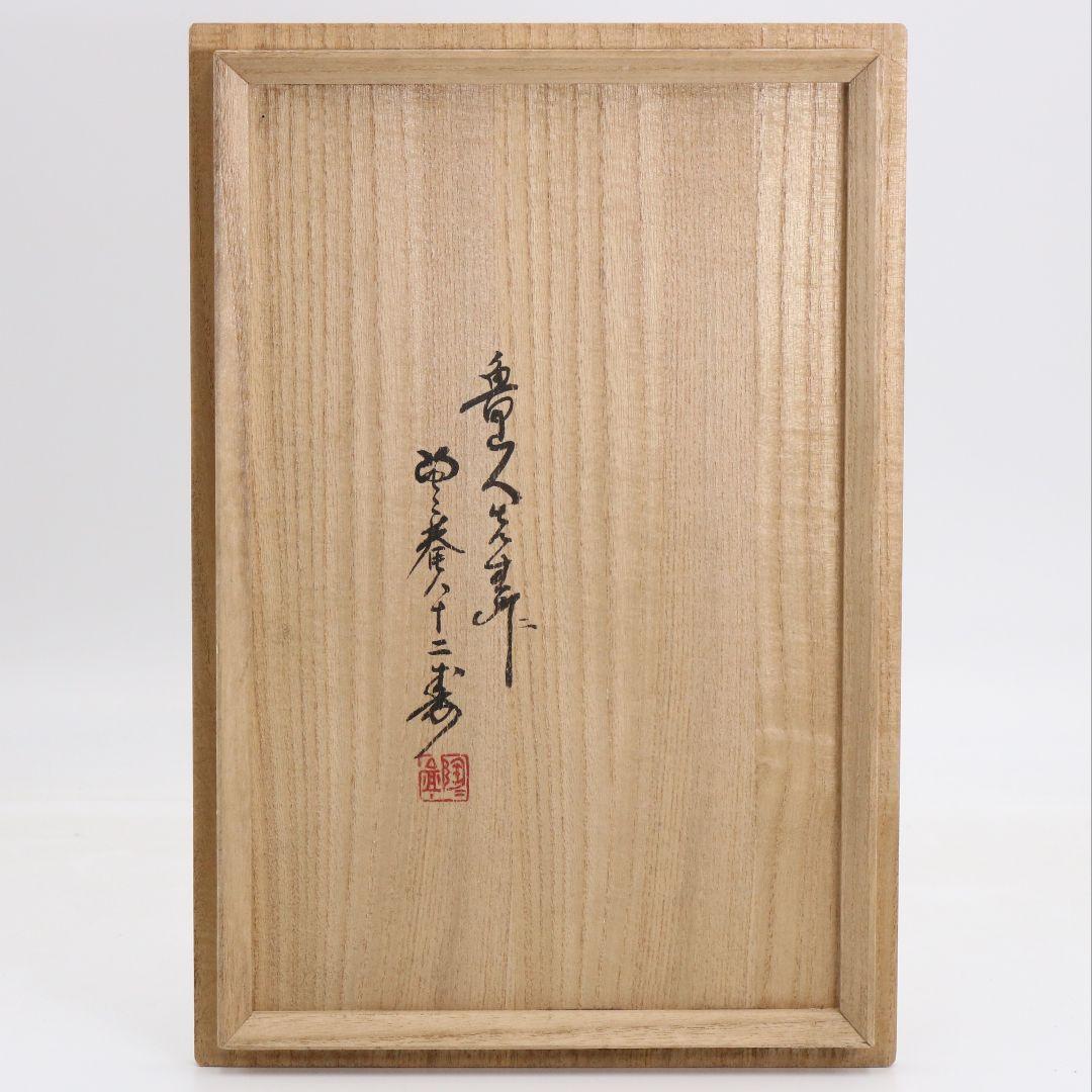 北大路魯山人作 黄瀬戸一幸碗 六客 黒田陶々庵書付 箸洗向付　SX1066DK1