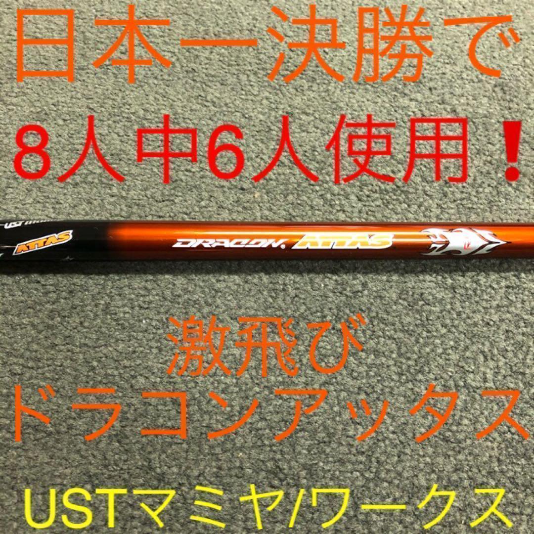 新品 半額以下の激安★　ドラコン日本一406Yの激飛びシャフト ドラコンアッタス