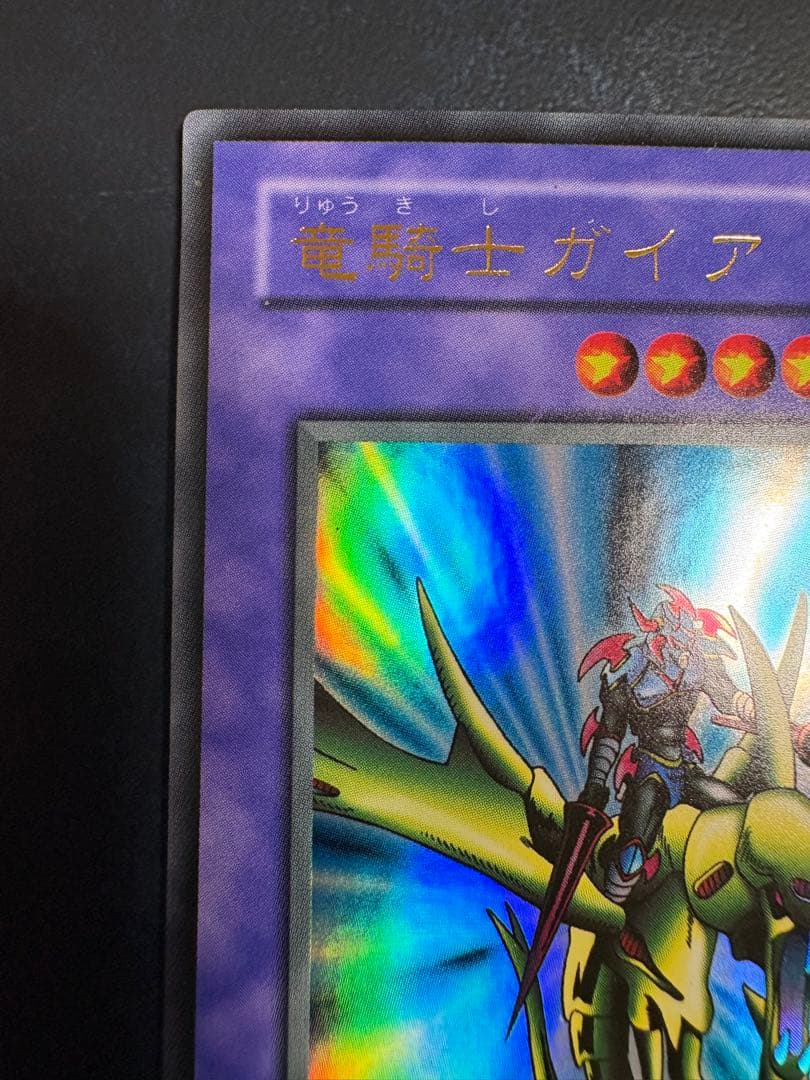 竜騎士ガイア 風属性 ドラゴン族