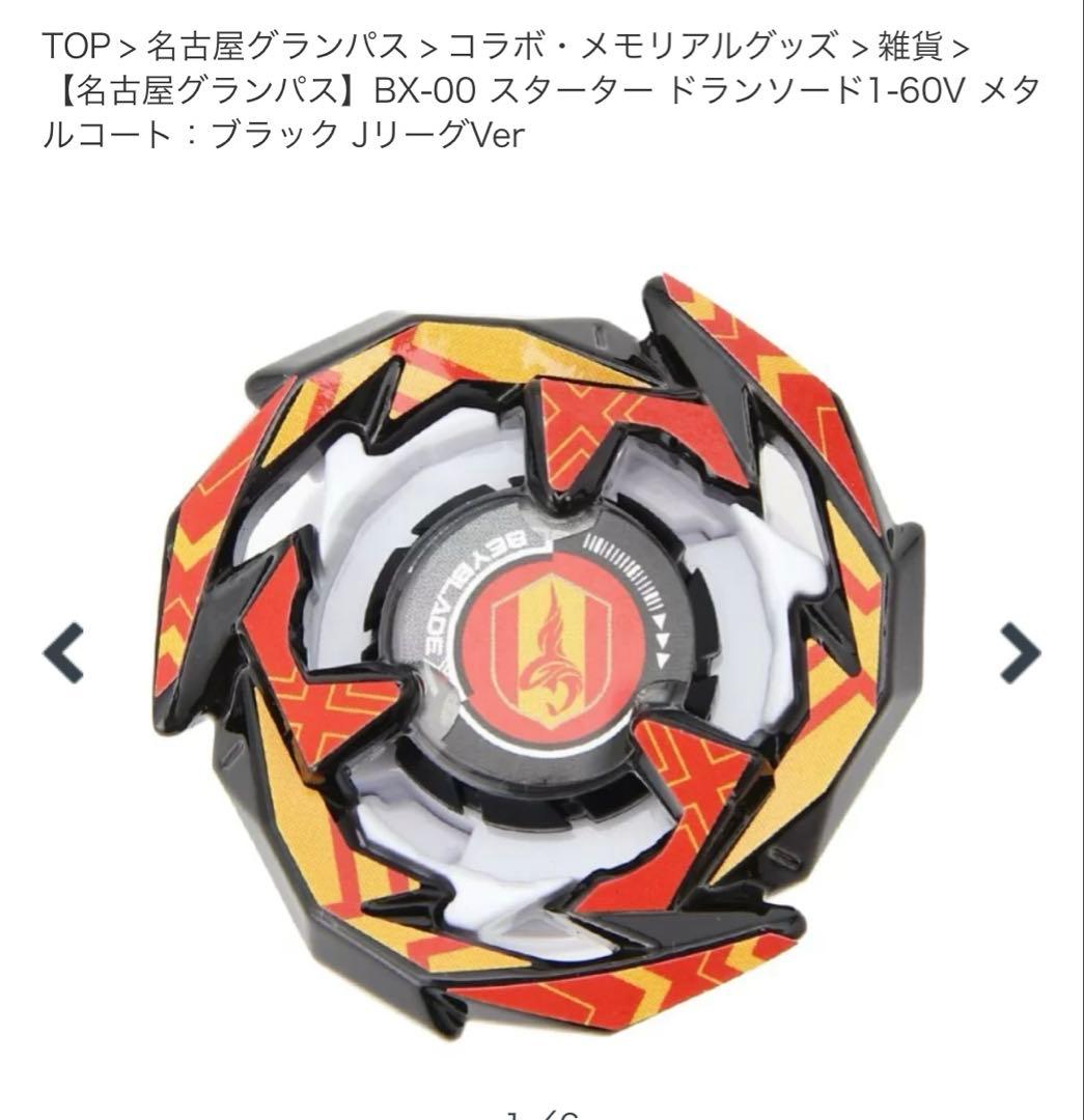 Jリーグ　ベイブレードX　コバルトドラグーン ドランソード　横浜fc&名古屋