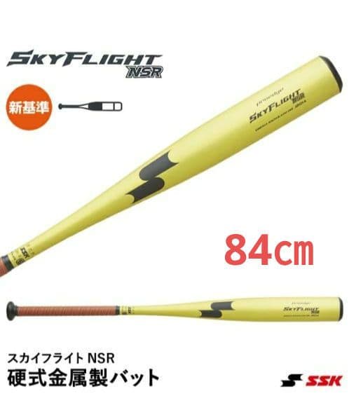 【超特価】84cm SSK 野球 一般硬式金属バット スカイフライト 新基準