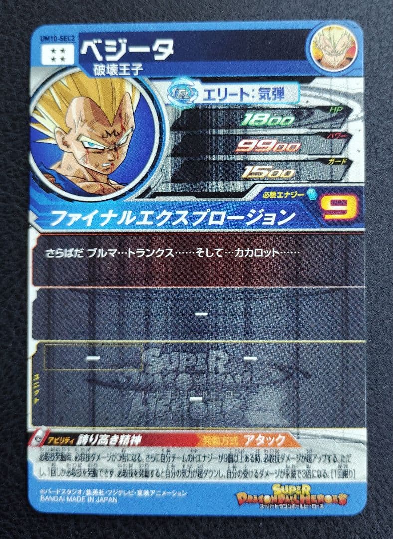 ★スーパードラゴンボールヒーローズ UM10-SEC3 ベジータ