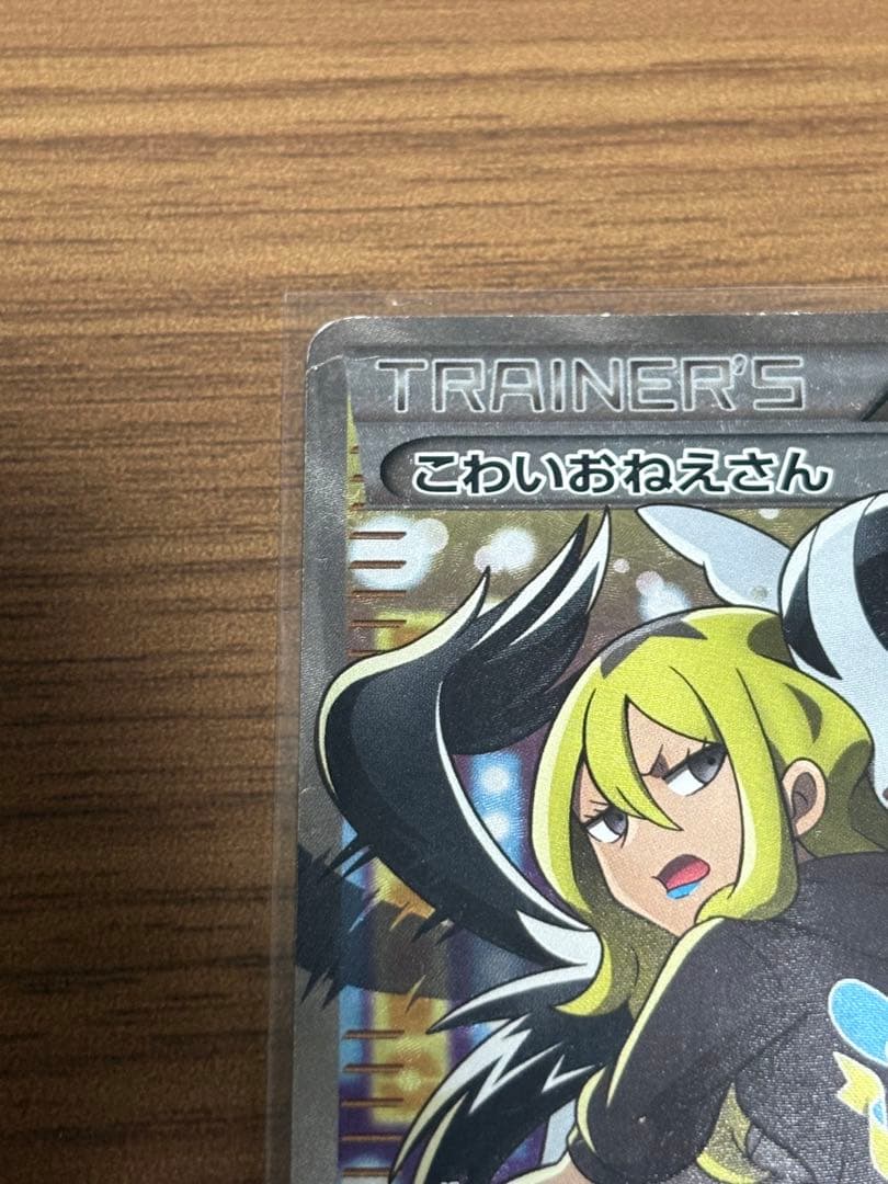 こわいおねえさん sr 美品