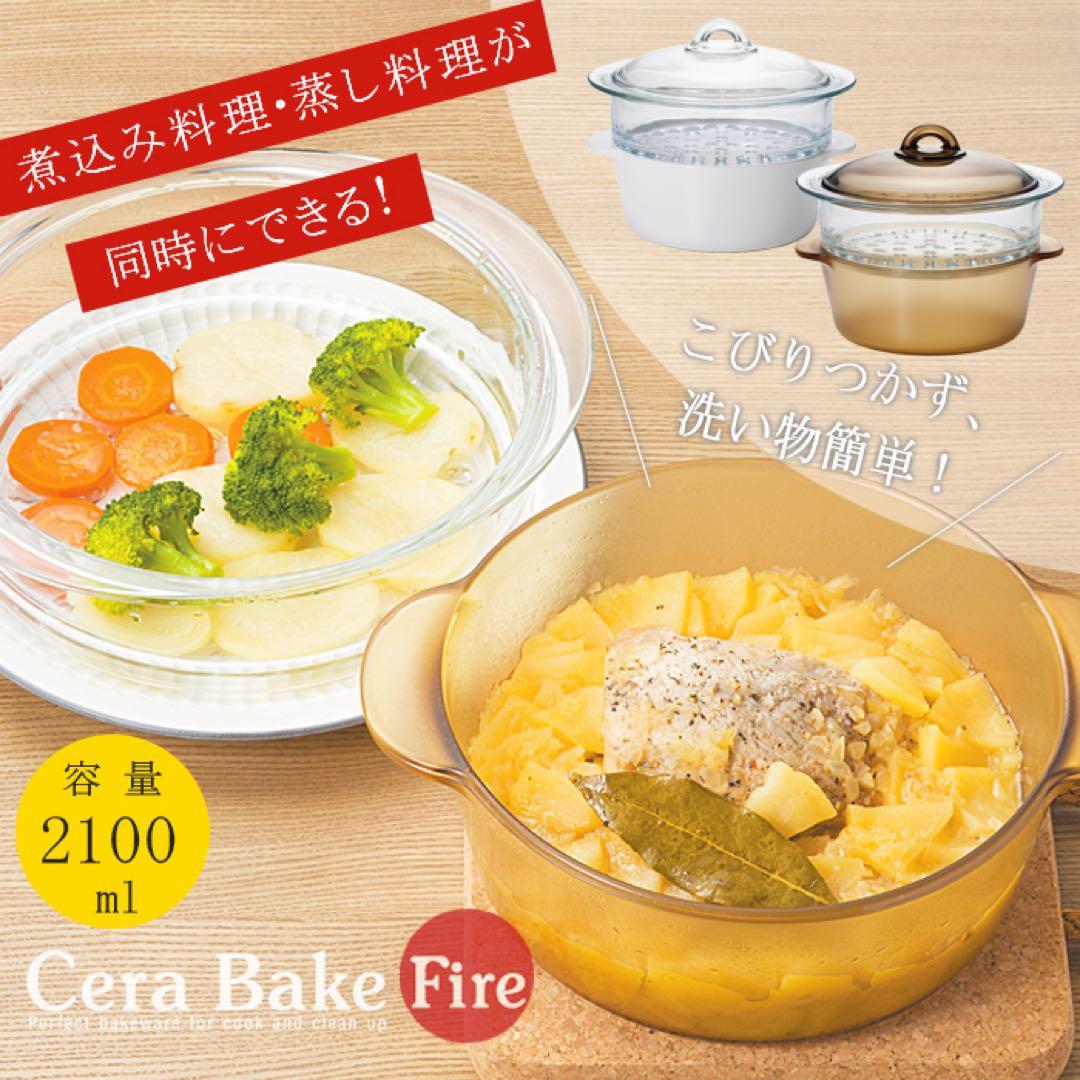 セラベイクファイア　IH対応 スチーマー