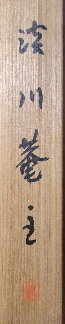 淡川康一(淡川庵)　大黒天図　禅画　共箱　書画、骨董品、美術品