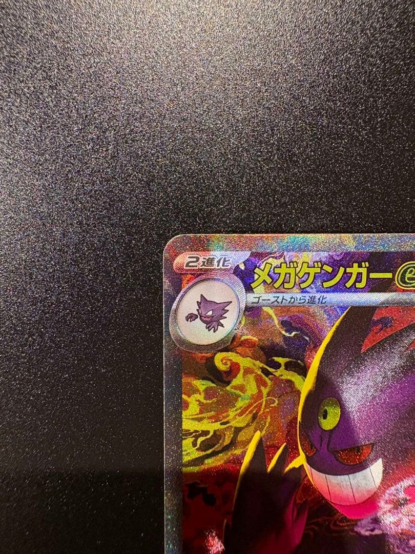 【3.9自引き】メガゲンガーEX SAR ポケモンカード