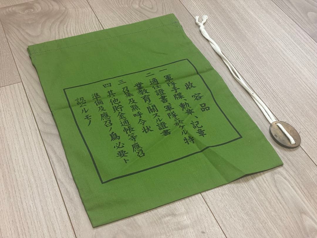日本軍 陸軍 精密複製品 奉公袋 認識票